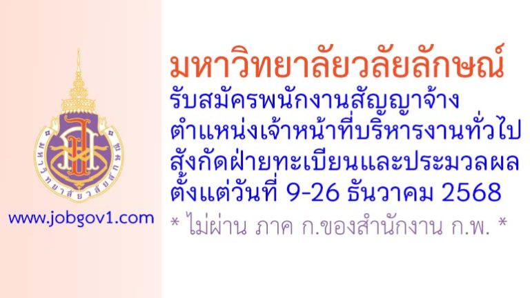 มหาวิทยาลัยวลัยลักษณ์ รับสมัครพนักงานสัญญาจ้าง ตำแหน่งเจ้าหน้าที่บริหารงานทั่วไป สังกัดฝ่ายทะเบียนและประมวลผล