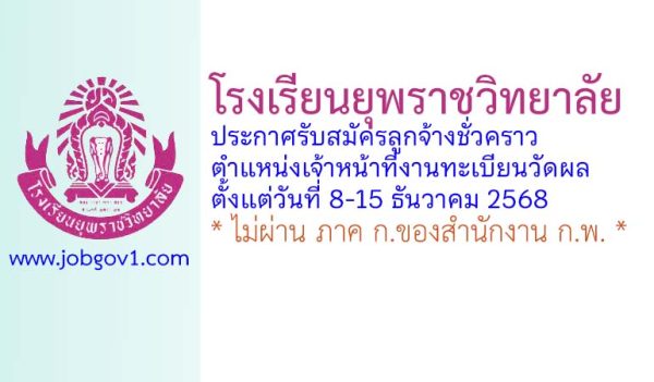 โรงเรียนยุพราชวิทยาลัย รับสมัครลูกจ้างชั่วคราว ตำแหน่งเจ้าหน้าที่งานทะเบียนวัดผล