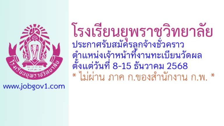 โรงเรียนยุพราชวิทยาลัย รับสมัครลูกจ้างชั่วคราว ตำแหน่งเจ้าหน้าที่งานทะเบียนวัดผล