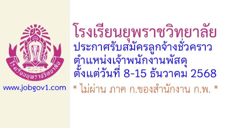 โรงเรียนยุพราชวิทยาลัย รับสมัครลูกจ้างชั่วคราว ตำแหน่งเจ้าพนักงานพัสดุ