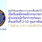ศูนย์วิจัยและพัฒนาการเพาะเลี้ยงสัตว์น้ำจืดอำนาจเจริญ รับสมัครพนักงานราชการทั่วไป ตำแหน่งนักวิชาการประมง