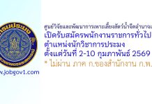 ศูนย์วิจัยและพัฒนาการเพาะเลี้ยงสัตว์น้ำจืดอำนาจเจริญ รับสมัครพนักงานราชการทั่วไป ตำแหน่งนักวิชาการประมง