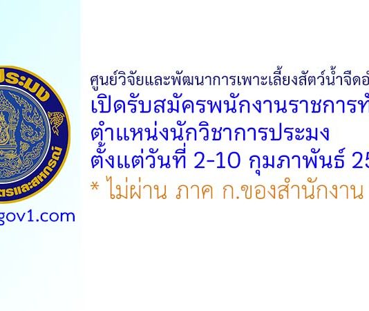 ศูนย์วิจัยและพัฒนาการเพาะเลี้ยงสัตว์น้ำจืดอำนาจเจริญ รับสมัครพนักงานราชการทั่วไป ตำแหน่งนักวิชาการประมง