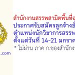 สำนักงานสรรพสามิตพื้นที่ฉะเชิงเทรา รับสมัครลูกจ้างชั่วคราว ตำแหน่งนักวิชาการสรรพสามิต