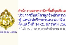 สำนักงานสรรพสามิตพื้นที่ฉะเชิงเทรา รับสมัครลูกจ้างชั่วคราว ตำแหน่งนักวิชาการสรรพสามิต