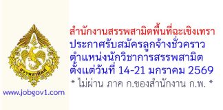 สำนักงานสรรพสามิตพื้นที่ฉะเชิงเทรา รับสมัครลูกจ้างชั่วคราว ตำแหน่งนักวิชาการสรรพสามิต