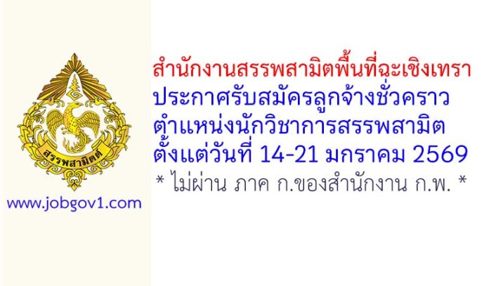 สำนักงานสรรพสามิตพื้นที่ฉะเชิงเทรา รับสมัครลูกจ้างชั่วคราว ตำแหน่งนักวิชาการสรรพสามิต