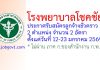 โรงพยาบาลโชคชัย รับสมัครลูกจ้างชั่วคราว 2 อัตรา