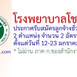โรงพยาบาลโชคชัย รับสมัครลูกจ้างชั่วคราว 2 อัตรา