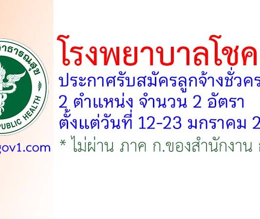 โรงพยาบาลโชคชัย รับสมัครลูกจ้างชั่วคราว 2 อัตรา