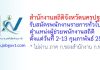 สำนักงานสถิติจังหวัดนครปฐม รับสมัครพนักงานราชการทั่วไป ตำแหน่งผู้ช่วยพนักงานสถิติ