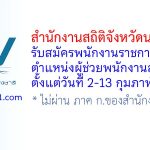 สำนักงานสถิติจังหวัดนครปฐม รับสมัครพนักงานราชการทั่วไป ตำแหน่งผู้ช่วยพนักงานสถิติ