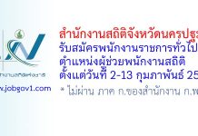 สำนักงานสถิติจังหวัดนครปฐม รับสมัครพนักงานราชการทั่วไป ตำแหน่งผู้ช่วยพนักงานสถิติ