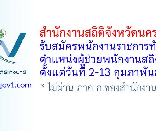 สำนักงานสถิติจังหวัดนครปฐม รับสมัครพนักงานราชการทั่วไป ตำแหน่งผู้ช่วยพนักงานสถิติ