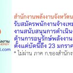 สำนักงานพลังงานจังหวัดนครราชสีมา รับสมัครพนักงานจ้างเหมาบริการ งานสนับสนุนการดำเนินงานด้านการอนุรักษ์พลังงาน