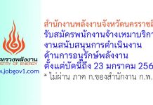 สำนักงานพลังงานจังหวัดนครราชสีมา รับสมัครพนักงานจ้างเหมาบริการ งานสนับสนุนการดำเนินงานด้านการอนุรักษ์พลังงาน