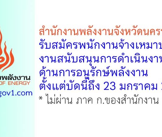 สำนักงานพลังงานจังหวัดนครราชสีมา รับสมัครพนักงานจ้างเหมาบริการ งานสนับสนุนการดำเนินงานด้านการอนุรักษ์พลังงาน