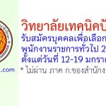 วิทยาลัยเทคนิคปัตตานี รับสมัครบุคคลเพื่อเลือกสรรเป็นพนักงานราชการทั่วไป 2 อัตรา