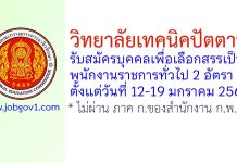 วิทยาลัยเทคนิคปัตตานี รับสมัครบุคคลเพื่อเลือกสรรเป็นพนักงานราชการทั่วไป 2 อัตรา