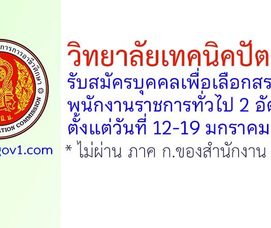 วิทยาลัยเทคนิคปัตตานี รับสมัครบุคคลเพื่อเลือกสรรเป็นพนักงานราชการทั่วไป 2 อัตรา