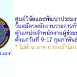 ศูนย์วิจัยและพัฒนาประมงน้ำจืดพัทลุง รับสมัครพนักงานราชการทั่วไป ตำแหน่งเจ้าพนักงานผู้ช่วยประมง