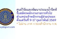 ศูนย์วิจัยและพัฒนาประมงน้ำจืดพัทลุง รับสมัครพนักงานราชการทั่วไป ตำแหน่งเจ้าพนักงานผู้ช่วยประมง