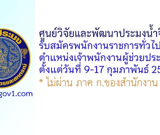 ศูนย์วิจัยและพัฒนาประมงน้ำจืดพัทลุง รับสมัครพนักงานราชการทั่วไป ตำแหน่งเจ้าพนักงานผู้ช่วยประมง