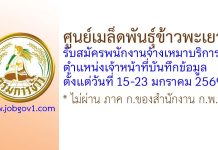 ศูนย์เมล็ดพันธุ์ข้าวพะเยา รับสมัครพนักงานจ้างเหมาบริการ ตำแหน่งเจ้าหน้าที่บันทึกข้อมูล