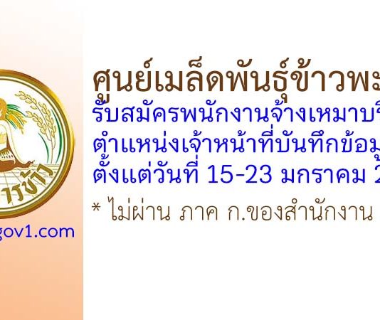 ศูนย์เมล็ดพันธุ์ข้าวพะเยา รับสมัครพนักงานจ้างเหมาบริการ ตำแหน่งเจ้าหน้าที่บันทึกข้อมูล