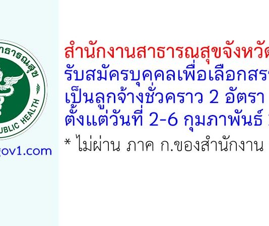 สำนักงานสาธารณสุขจังหวัดพะเยา รับสมัครบุคคลเพื่อเลือกสรรเป็นลูกจ้างชั่วคราว 2 อัตรา
