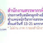 สำนักงานสรรพากรพื้นที่แพร่ รับสมัครลูกจ้างชั่วคราว ตำแหน่งนักวิชาการสรรพากร