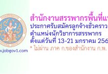 สำนักงานสรรพากรพื้นที่แพร่ รับสมัครลูกจ้างชั่วคราว ตำแหน่งนักวิชาการสรรพากร