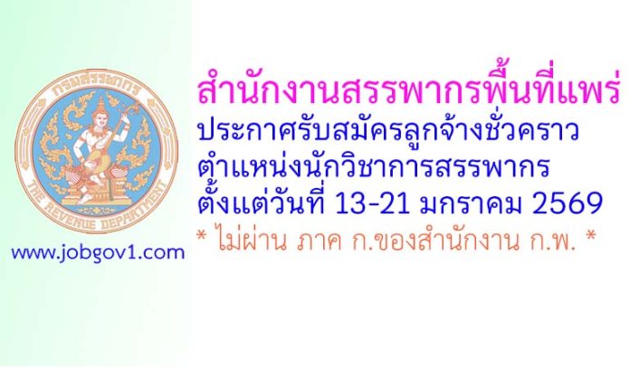 สำนักงานสรรพากรพื้นที่แพร่ รับสมัครลูกจ้างชั่วคราว ตำแหน่งนักวิชาการสรรพากร