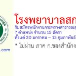 โรงพยาบาลสกลนคร รับสมัครพนักงานกระทรวงสาธารณสุขทั่วไป 15 อัตรา