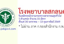 โรงพยาบาลสกลนคร รับสมัครพนักงานกระทรวงสาธารณสุขทั่วไป 15 อัตรา