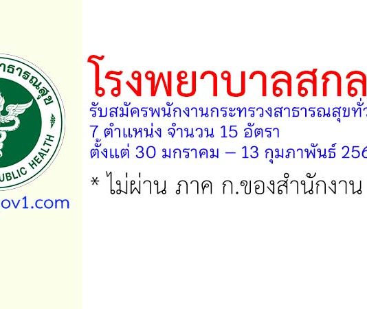 โรงพยาบาลสกลนคร รับสมัครพนักงานกระทรวงสาธารณสุขทั่วไป 15 อัตรา