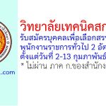 วิทยาลัยเทคนิคสกลนคร รับสมัครบุคคลเพื่อเลือกสรรเป็นพนักงานราชการทั่วไป 2 อัตรา