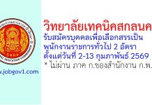 วิทยาลัยเทคนิคสกลนคร รับสมัครบุคคลเพื่อเลือกสรรเป็นพนักงานราชการทั่วไป 2 อัตรา