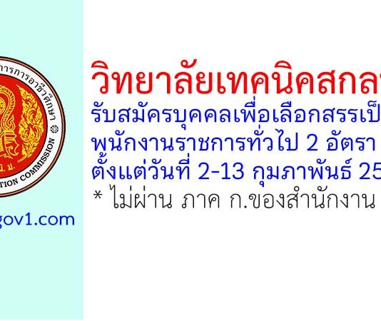 วิทยาลัยเทคนิคสกลนคร รับสมัครบุคคลเพื่อเลือกสรรเป็นพนักงานราชการทั่วไป 2 อัตรา