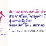 สถานสงเคราะห์เด็กบ้านสงขลา รับสมัครลูกจ้างชั่วคราว ตำแหน่งพี่เลี้ยง