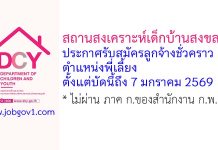 สถานสงเคราะห์เด็กบ้านสงขลา รับสมัครลูกจ้างชั่วคราว ตำแหน่งพี่เลี้ยง