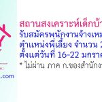 สถานสงเคราะห์เด็กบ้านสงขลา รับสมัครพนักงานจ้างเหมาบริการ ตำแหน่งพี่เลี้ยง จำนวน 2 อัตรา