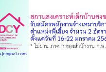 สถานสงเคราะห์เด็กบ้านสงขลา รับสมัครพนักงานจ้างเหมาบริการ ตำแหน่งพี่เลี้ยง จำนวน 2 อัตรา