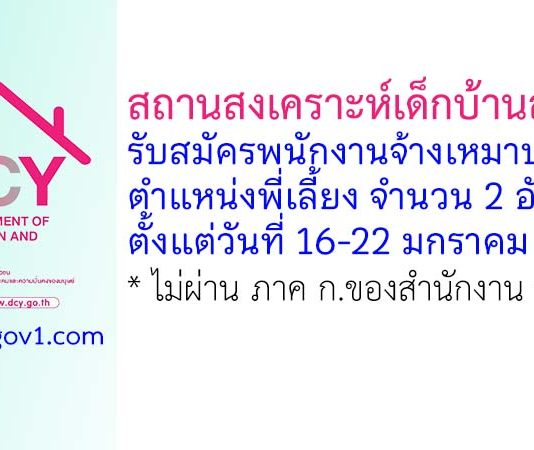 สถานสงเคราะห์เด็กบ้านสงขลา รับสมัครพนักงานจ้างเหมาบริการ ตำแหน่งพี่เลี้ยง จำนวน 2 อัตรา