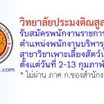 วิทยาลัยประมงติณสูลานนท์ รับสมัครพนักงานราชการทั่วไป ตำแหน่งพนักงานบริหารทั่วไป (ครู) สาขาวิชาเพาะเลี้ยงสัตว์น้ำ