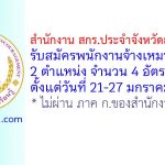 สำนักงาน สกร.ประจำจังหวัดสุพรรณบุรี รับสมัครพนักงานจ้างเหมาบริการ 4 อัตรา