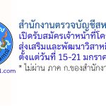 สำนักงานตรวจบัญชีสหกรณ์ตรัง รับสมัครเจ้าหน้าที่โครงการส่งเสริมและพัฒนาวิสาหกิจชุมชน