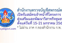 สำนักงานตรวจบัญชีสหกรณ์ตรัง รับสมัครเจ้าหน้าที่โครงการส่งเสริมและพัฒนาวิสาหกิจชุมชน
