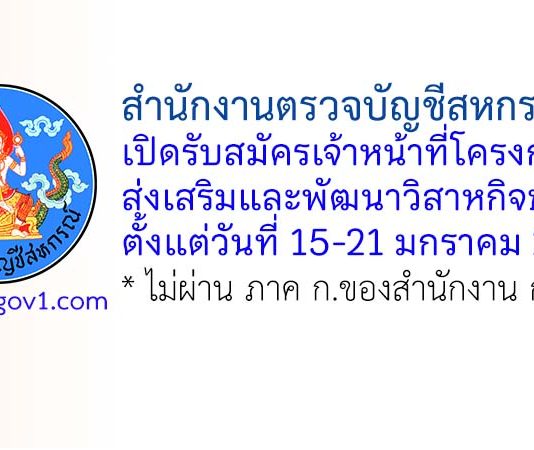 สำนักงานตรวจบัญชีสหกรณ์ตรัง รับสมัครเจ้าหน้าที่โครงการส่งเสริมและพัฒนาวิสาหกิจชุมชน