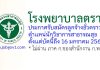 โรงพยาบาลตราด รับสมัครลูกจ้างชั่วคราว ตำแหน่นักวิชาการสาธารณสุข